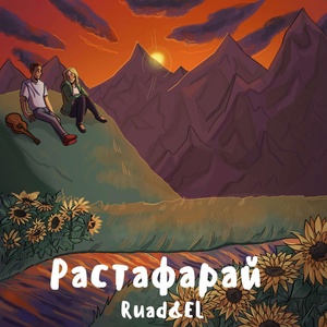 Обложка для Ruad&EL - Растафарай