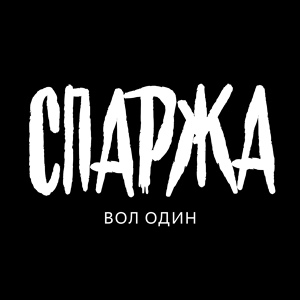 Обложка для Спаржа - Плейстейшен