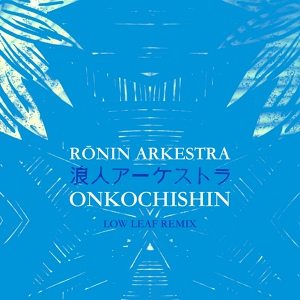 Обложка для Rōnin Arkestra, Low Leaf - Onkochishin