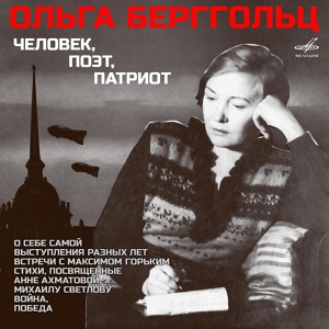 Обложка для Ольга Берггольц, Лазарь Маграчёв - 18 января 1943 года ленинградская блокада была прорвана