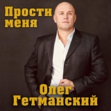 Обложка для Олег Гетманский - Только ты