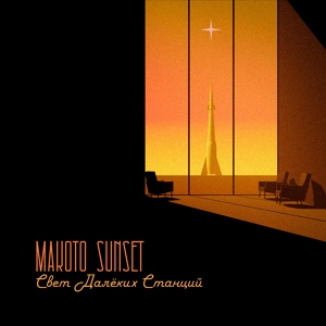 Обложка для Makoto Sunset - Свет далёких станций