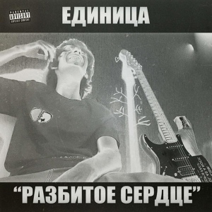 Обложка для Единица - И теперь