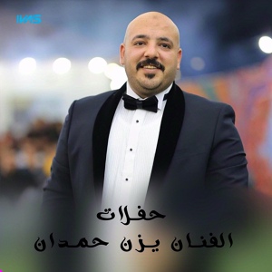 Обложка для يزن حمدان - دحية تلعب في قلبي وانا اطيعك