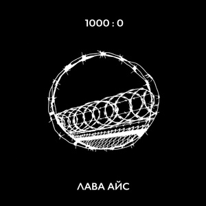 Обложка для ЛАВА АЙС - 1000 : 0