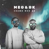 Обложка для MEG & BK - Скажи мне да