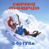 Обложка для Сергей Маврин - Flying