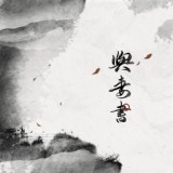 Обложка для 妖扬 - 与妻书