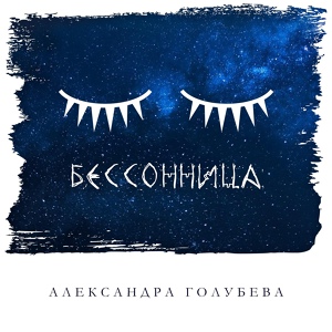 Обложка для Александра Голубева - Бессонница