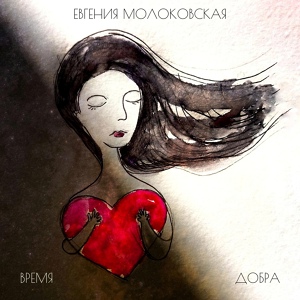 Обложка для Евгения Молоковская - Время добра