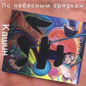 Обложка для Павел Кашин - Саша и бабочка
