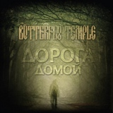 Обложка для Butterfly Temple - Дорога домой (Single 2014)