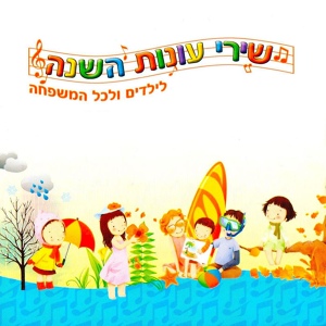 Обложка для Gali Atari, Uzi Hitman, Chani Nachmias - ילדים ומטריה