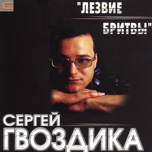 Обложка для Сергей Гвоздика - Тварь