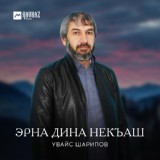 Обложка для Увайс Шарипов - Эрна дина некъаш (Зря пройденные дороги)