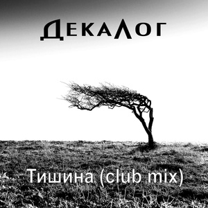 Обложка для ДекаЛог - Тишина (Club Mix)