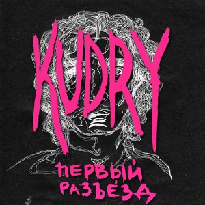 Обложка для KUDRY - Дай, дай