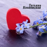 Обложка для Татьяна Козловская - В гостях у сказки