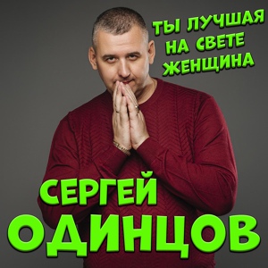 Обложка для Сергей Одинцов - Ты лучшая на свете женщина