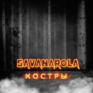 Обложка для Savanarola - Костры