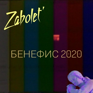 Обложка для Zabolet' - Прикоп