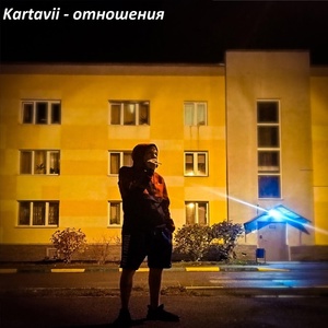 Обложка для Kartavii - Отношения