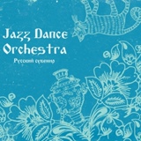 Обложка для Jazz Dance Orchestra - Коробейники