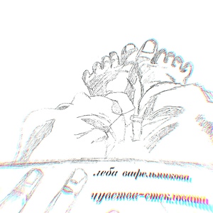 Обложка для Леба Вафельникова - Чувства-стекловата