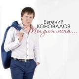 Обложка для Евгений Коновалов - Беларусь - Россия