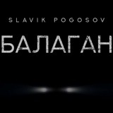 Обложка для Slavik Pogosov - Балаган