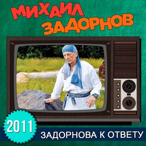 Обложка для Михаил Задорнов - Про брата, детей и плоский юмор