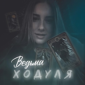 Обложка для Ходуля - Ведьма