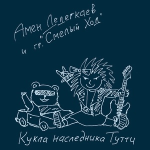 Обложка для Амен Дедегкаев, группа Смелый Ход - За что мы любим детей своих