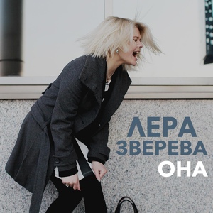 Обложка для Лера Зверева - Она