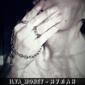 Обложка для ILYA_MONEY - Мулан