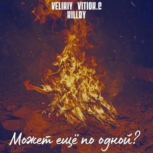 Обложка для VELIKIY, VITIOK.C, KILLBY - Лирика