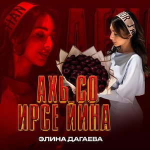 Обложка для Элина Дагаева - Ахь со ирсе йина