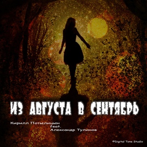 Обложка для Кирилл Потылицын feat. Александр Тулинов - Осенняя картина