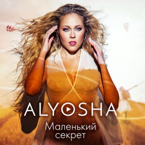 Обложка для Alyosha - Поруч vk.com/My.Music