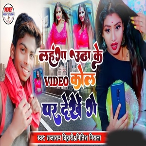 Обложка для Rajaram Bihari, Nitish Nirala - Lahanga Utha Ke video Call par Dekhe Ge