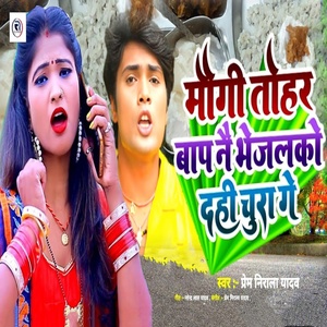 Обложка для Prem Nirala Yadav feat. Aryan Gfx - maugi Tohar Bap nae Bhejalko Dahi Chura Ge