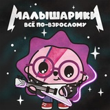 Обложка для Михаил Хрусталёв, Малышарики - Камень