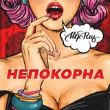 Обложка для ALEX&RUS - Непокорна