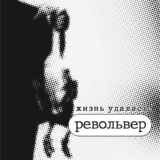 Обложка для Револьвер - Почему