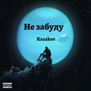 Обложка для Kazakov - Не забуду