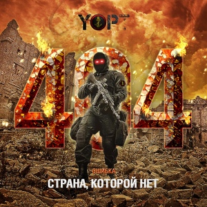 Обложка для Yopt - Брехня