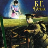 Обложка для Борис Гребенщиков - Пускай погибну безвозвратно