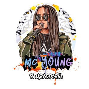 Обложка для Mc young - Я молодой