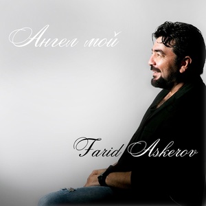 Обложка для Farid Askerov - Звезды трио