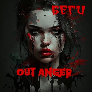 Обложка для OUT ANGER - Беги